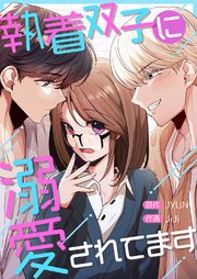 執着双子に溺愛されてます 23巻
