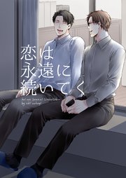 恋は永遠に続いてく