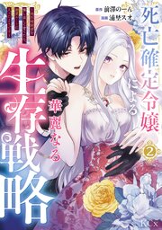 死亡確定令嬢による華麗なる生存戦略～美形暗殺者を探し出して育てたら、溺愛ルートに入ったようです～（２）