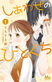 しあわせのひとくち