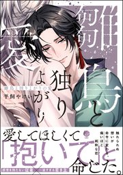 雛鳥と独りよがりの愛