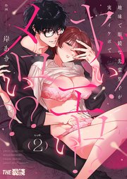 地味で眼鏡な先輩男子が実はイケボで、ヤバい!エロい!?メロい??2