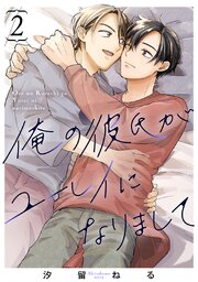 俺の彼氏がユーレイになりまして　#2