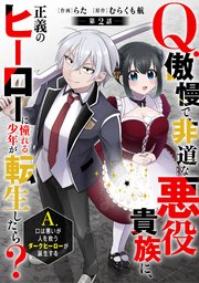 Q.傲慢で非道な悪役貴族に、正義のヒーローに憧れる少年が転生したら？ 　A.口は悪いが人を救うダークヒーローが誕生する【分冊版】2巻