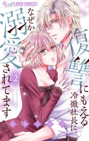 復讐にもえる冷徹社長に、なぜか溺愛されてます
