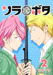 ソラボタ2巻