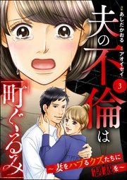 夫の不倫は「町ぐるみ」 ～妻をハブるクズたちに制裁を～（分冊版） 【第3話】