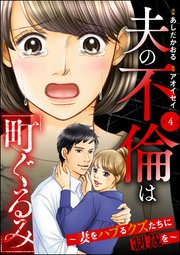 夫の不倫は「町ぐるみ」 ～妻をハブるクズたちに制裁を～（分冊版） 【第4話】
