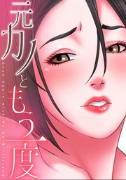 元カノともう一度