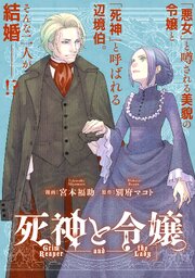 死神と令嬢　【連載版】: 2