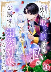 剣しか取り柄のない私が公爵様の溺愛対象になりました 第4話