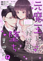 元魔王にだけは堕ちません！～これが前世からの運命の恋だなんて絶対に信じない！～