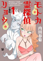 モトカ霊探偵リョウ 分冊版
