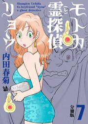モトカ霊探偵リョウ 分冊版 7
