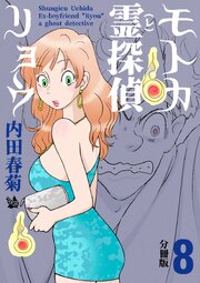 モトカ霊探偵リョウ 分冊版 8
