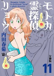 モトカ霊探偵リョウ 分冊版 11