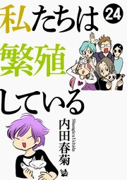 私たちは繁殖している