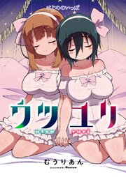 ウツユリ＜連載版＞