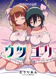 ウツユリ＜連載版＞