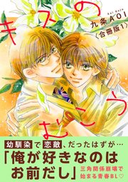 キスのむこう【合冊版】