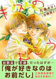 キスのむこう【合冊版】