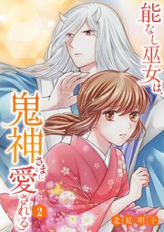 能なし巫女は、鬼神さまに愛される