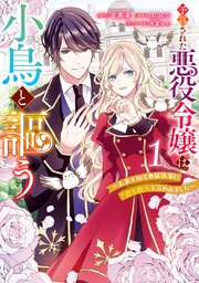 予言された悪役令嬢は小鳥と謳う ～未来を知る専属執事に「君を救う」と言われました～