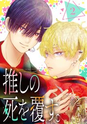 推しの死を覆す。【分冊版】 2