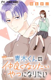 青木くんの仲良くなりたいやつになりたい【マイクロ】 2