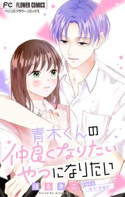 青木くんの仲良くなりたいやつになりたい【マイクロ】 6