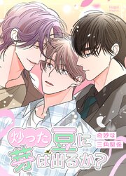炒った豆に芽は出るか？～奇妙な三角関係～【タテヨミ】