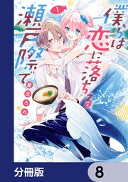 僕らは恋に落ちる瀬戸際で【分冊版】　8