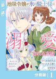 地味令嬢が氷の騎士様に溺愛される方法