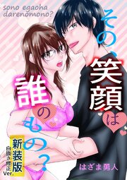 その、笑顔は誰のもの？【新装版】白抜き修正Ver.