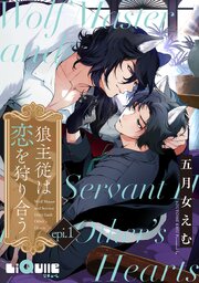 狼主従は恋を狩り合う 表紙