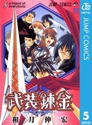 武装錬金 5