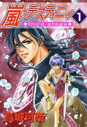 嵐のデスティニィ third stage