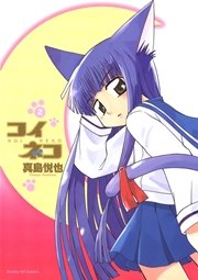 コイネコ 2