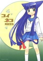 コイネコ 3