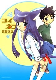 コイネコ 5
