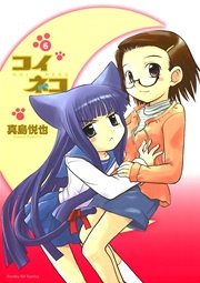 コイネコ 6