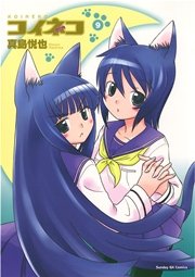 コイネコ 9