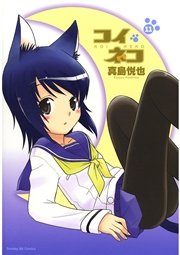 コイネコ 11