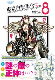 東京自転車少女。(8)