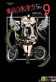 東京自転車少女。(9)