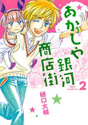 あかしや銀河商店街 2巻