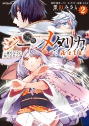 ジーンメタリカ-機巧少女は傷つかない Re:Acta- 2