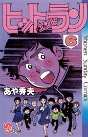 ヒットエンドラン 6
