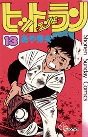 ヒットエンドラン 13