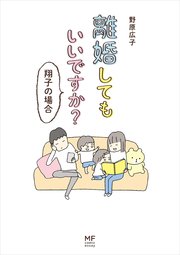 離婚してもいいですか？ 翔子の場合